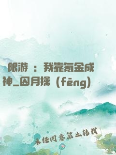 無限游戲：我靠氪金成神