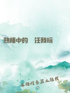 熟睡中的媽媽任我玩
