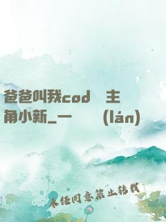 爸爸叫我cod媽媽主角小新