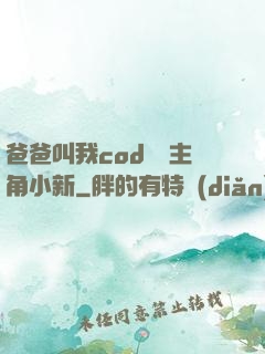 爸爸叫我cod媽媽主角小新