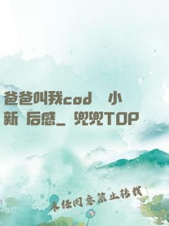 爸爸叫我cod媽媽小新讀后感
