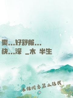 爽...好舒服...快...深點