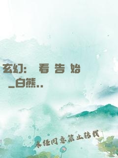 玄幻：從看廣告開始無敵