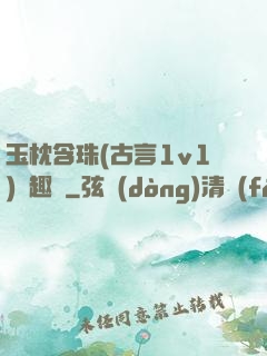玉枕含珠(古言1v1)筆趣閣