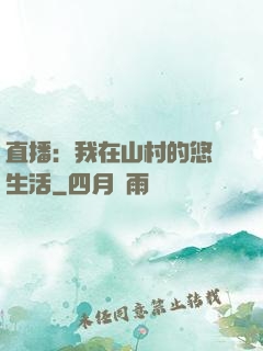 直播：我在山村的悠閑生活