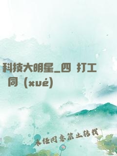 科技大明星