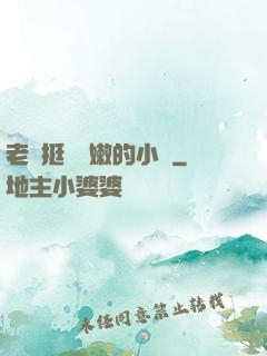 老頭挺進嬌嫩的小縫