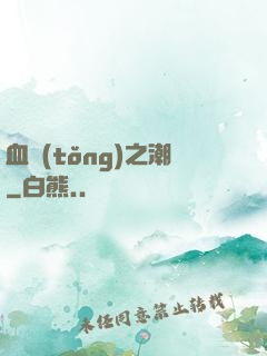 血統(tǒng)之潮
