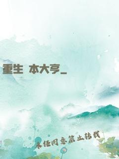 重生資本大亨