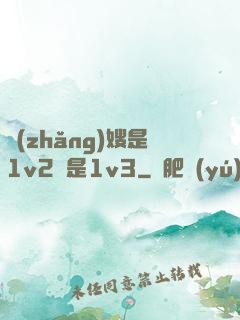 長(zhǎng)嫂是1v2還是1v3