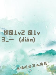 長嫂是1v2還是1v3