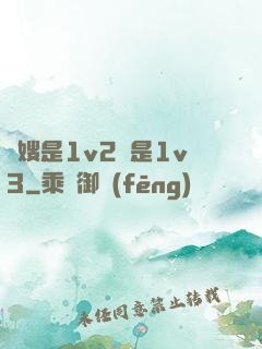 長嫂是1v2還是1v3