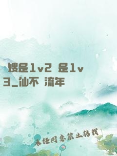 長嫂是1v2還是1v3