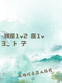 長嫂是1v2還是1v3