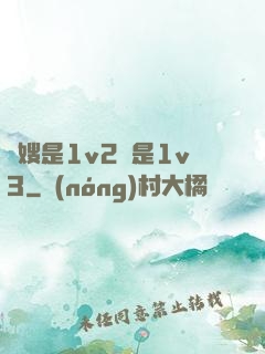 長嫂是1v2還是1v3