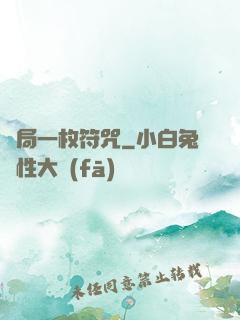 開局一枚符咒