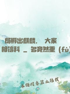 開局孵出麒麟，請大家相信科學