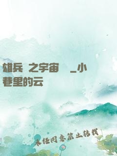雄兵連之宇宙紛爭