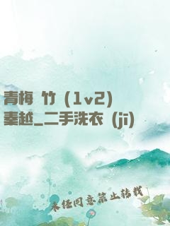 青梅騎竹馬(1v2)秦越
