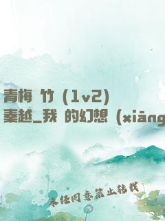 青梅騎竹馬(1v2)秦越