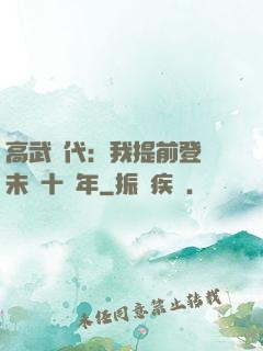 高武時代：我提前登錄未來十萬年