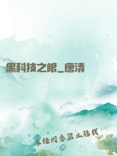 黑科技之眼