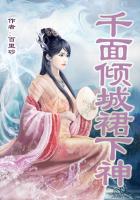千面傾城裙下神