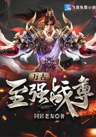 萬古至強(qiáng)戰(zhàn)尊