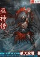 巫神傳