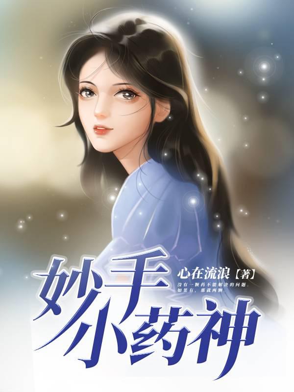 妙手小藥神