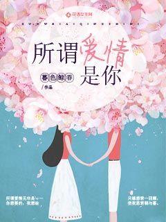 所謂愛情，是你