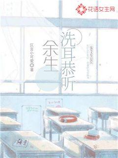 余生洗耳恭聽