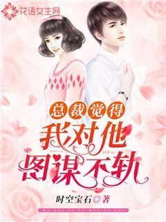 總裁覺得我對他圖謀不軌