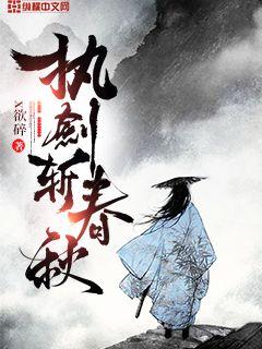 執(zhí)劍斬春秋