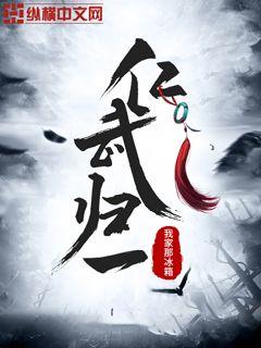 仁武歸一