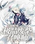 極品廢柴召喚師