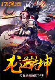 龍逆乾坤