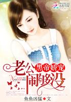 黑帝嬌寵：老公，鬧夠沒