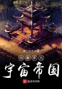 仙秦多元宇宙帝國(guó)