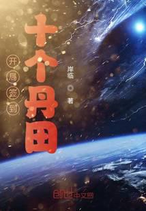 開局簽到十個(gè)丹田