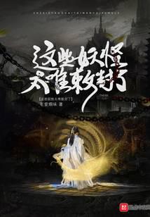 這些妖怪太難敕封了