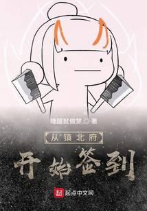 從鎮(zhèn)北府開始簽到