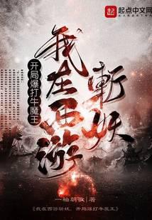 我在西游斬妖，開局爆打牛魔王