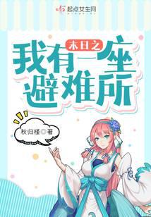 末日之我有一座避難所