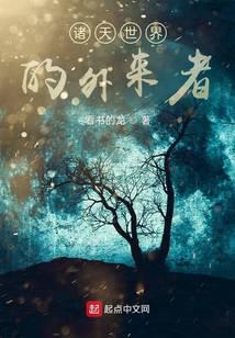 諸天世界的外來者
