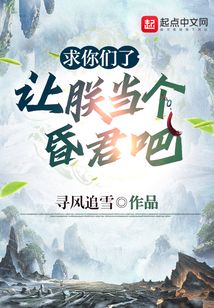 求你們了，讓朕當個昏君吧