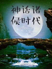 神話諸侯時(shí)代