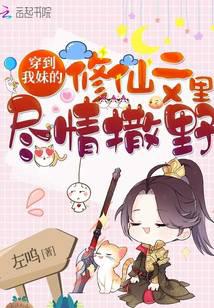 穿到我妹的修仙文里盡情撒野