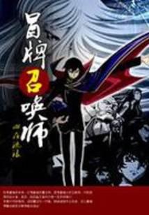 冒牌召喚師