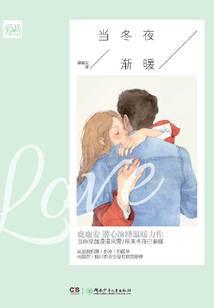 當(dāng)冬夜?jié)u暖